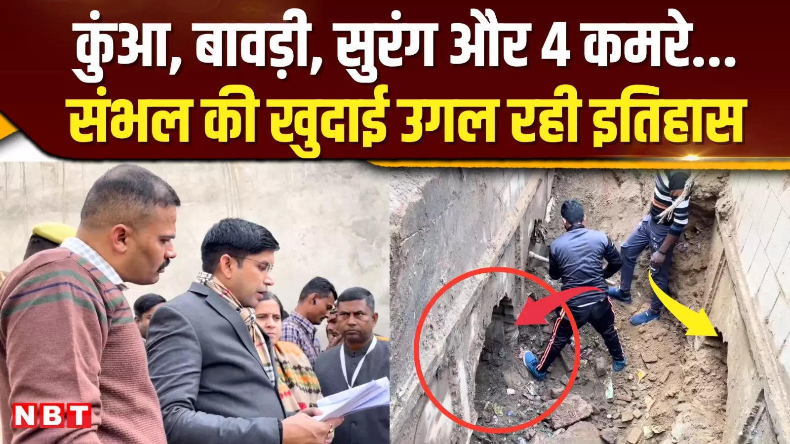 Sambhal News: बांके बिहारी मंदिर के पास हुई JCB से खुदाई, नीचे निकली गहरी सुरंग और बावड़ी