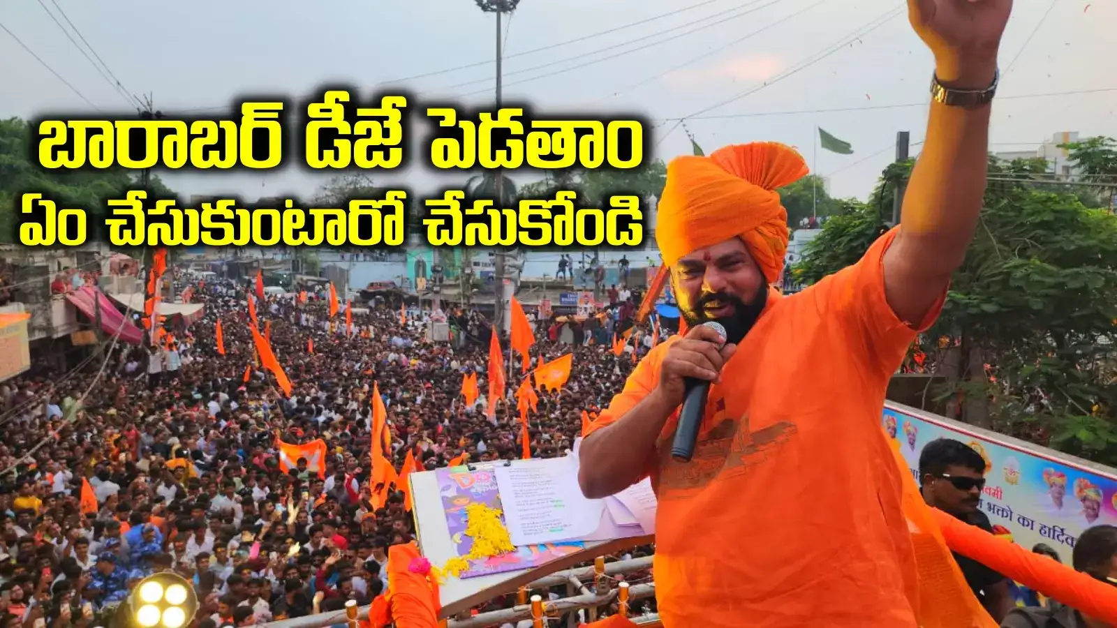 హిందూ పండగలను తొక్కిపెడతారా.. 'డీజే బ్యాన్‌'పై రాజాసింగ్ కీలక వ్యాఖ్యలు