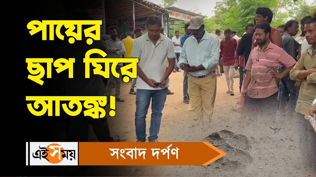 Birbhum News : পায়ের ছাপ ঘিরে আতঙ্ক! জানুন বিস্তারিত – birbhum suri panic over unknown footprint of animal for details watch the video