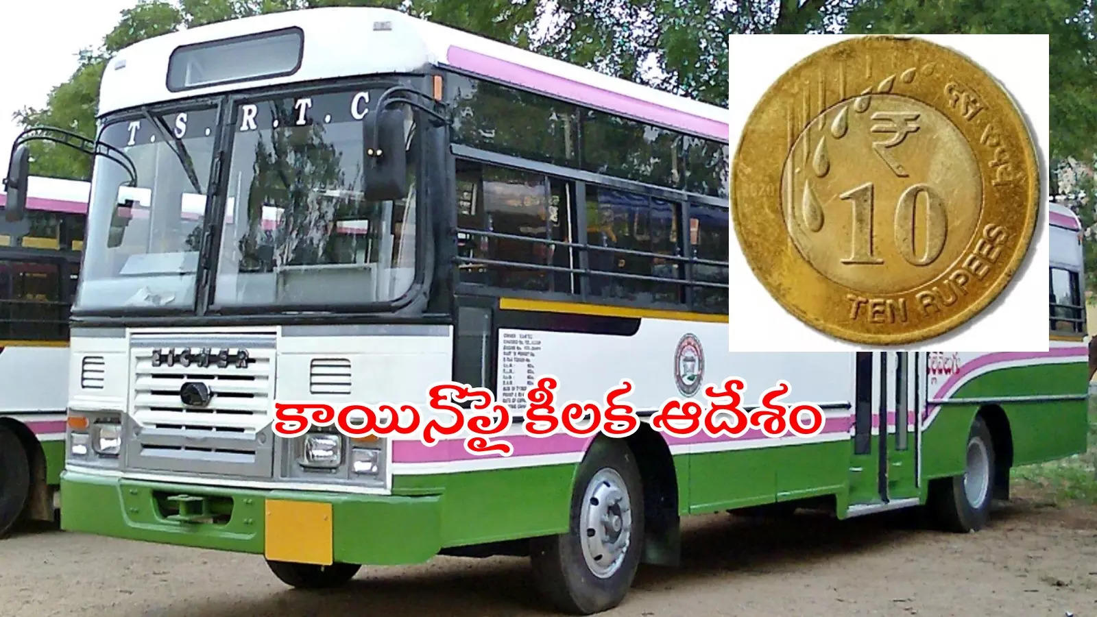 బస్సుల్లో రూ.10 నాణేలు తీసుకోవట్లేదా..? TGSRTC యాజమాన్యం కీలక ఆదేశాలు