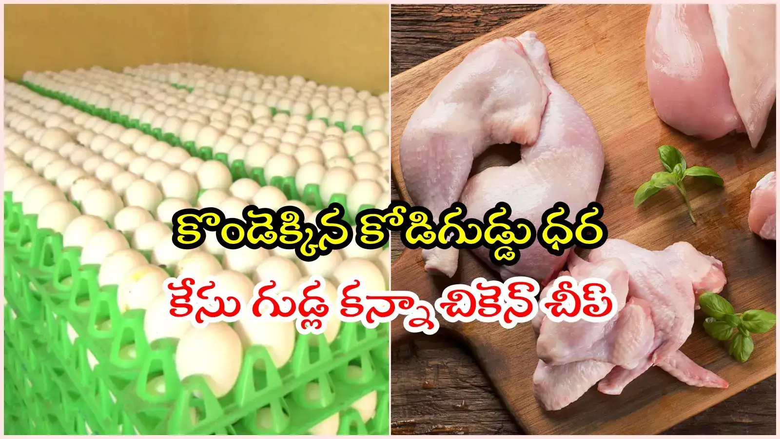 కొండెక్కిన కోడిగుడ్డు ధర.. సామాన్యులకు చుక్కలు, చికెనే చీప్..!