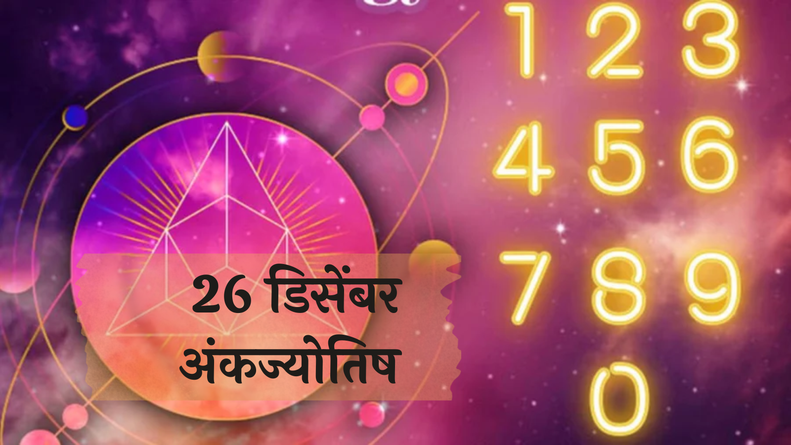 आजचे अंकभविष्य, 26 डिसेंबर 2024: वाढत्या कामामुळे ताणतणावात वाढ ! कुटुंबात नाराजीचा सुर ! जाणून घ्या, अंकशास्त्रानुसार तुमचे राशीभविष्य