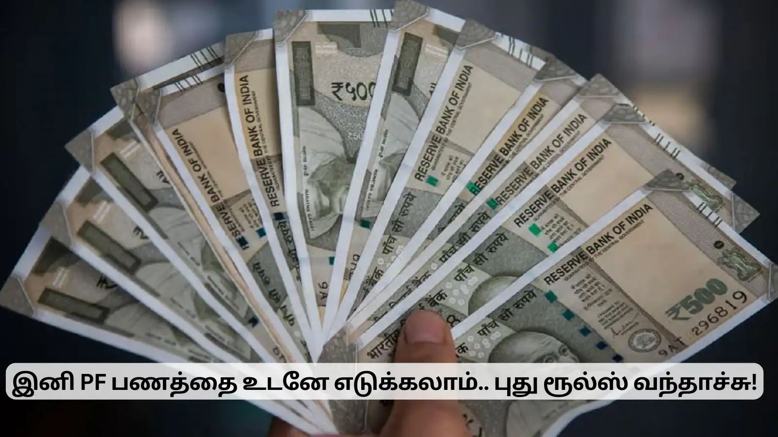 PF திட்டத்தில் வந்த முக்கியமான மாற்றம்.. இனி முழு பணத்தையும் எடுக்கலாம்! 