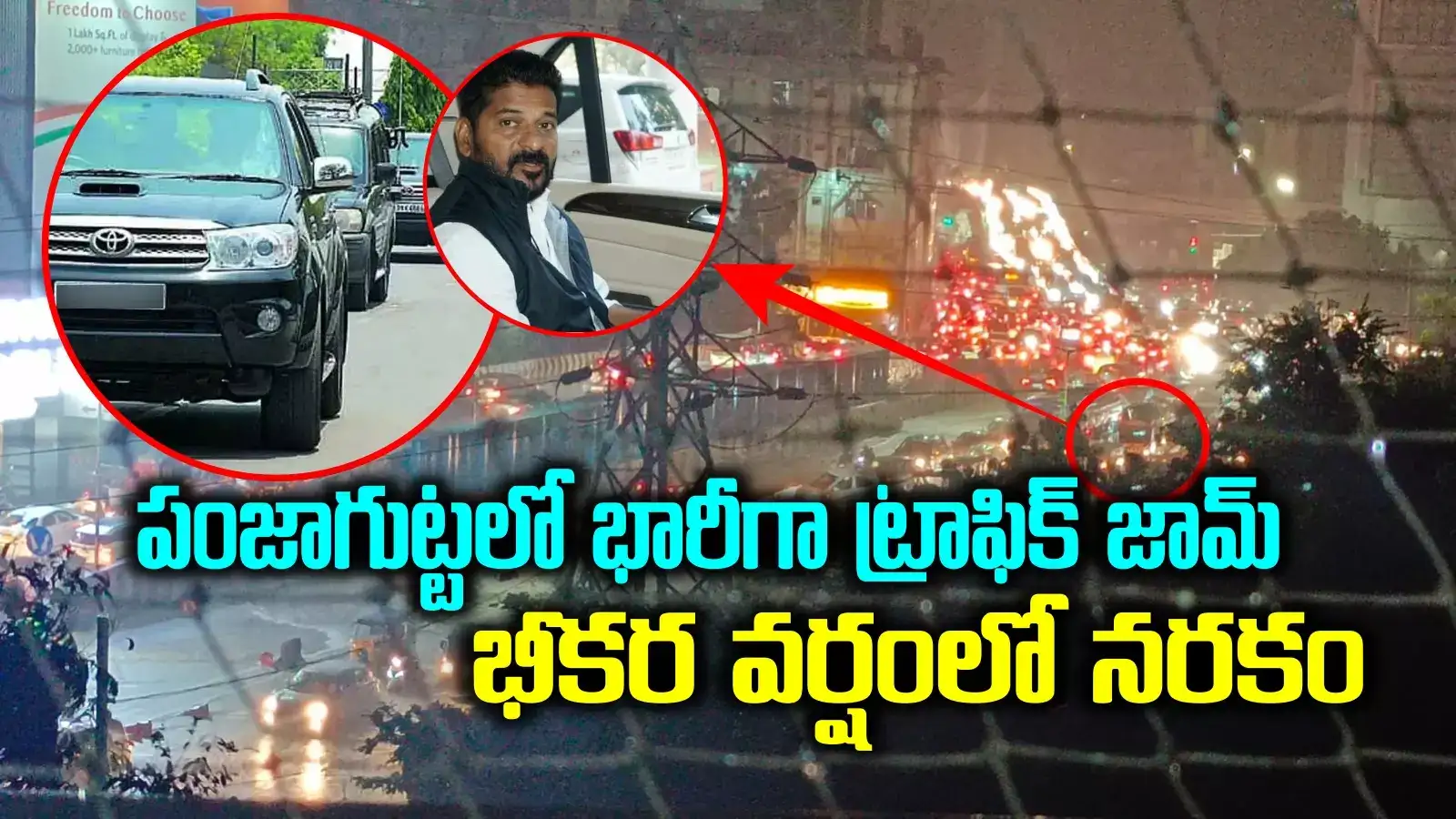 Hyderabad Rain: అటు భారీ వర్షం.. ఇటు సీఎం కాన్వాయ్.. వాహనదారులకు నరకం..!