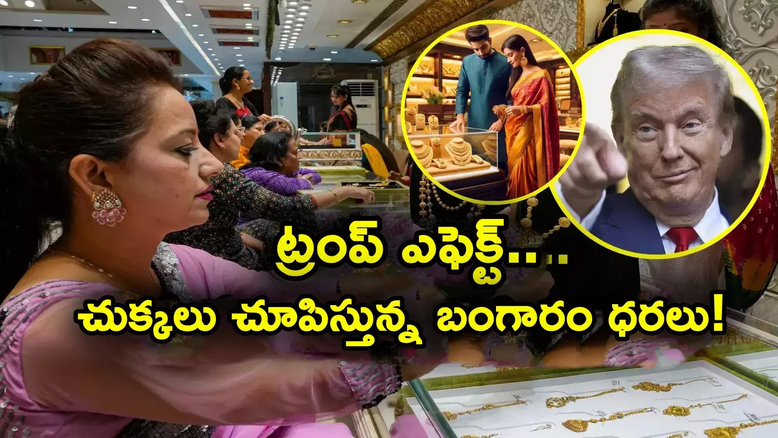 Gold Rate Today: ట్రంప్ కామెంట్స్‌తో.. ఆల్ టైమ్ గరిష్టాలకు బంగారం ధర.. ఇప్పుడు తులం గోల్డ్ ఎంతంటే?