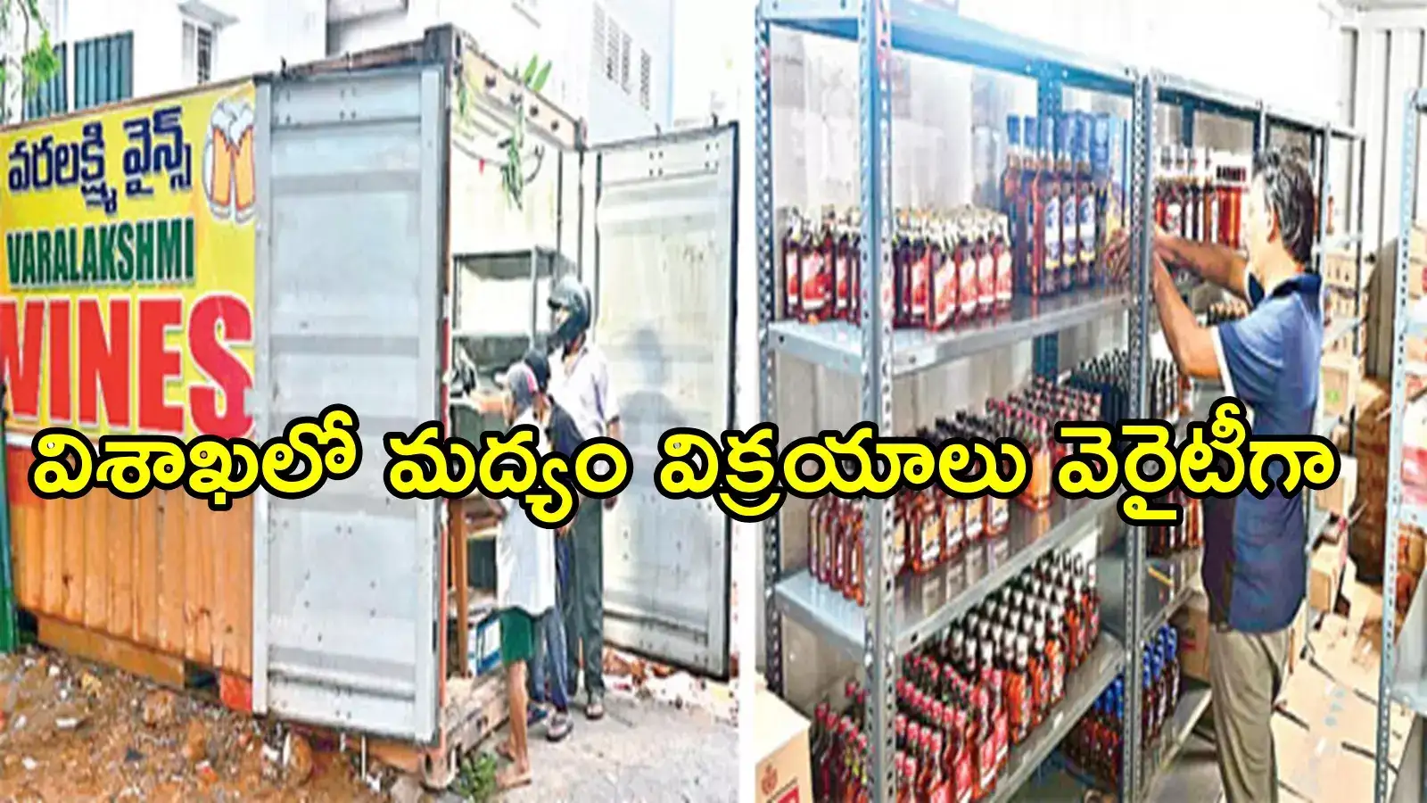విశాఖ: మద్యం అమ్మేందుకు షాపు దొరకలేదు.. అందుకే ఇలా, ఐడియా అదిరిపోయింది