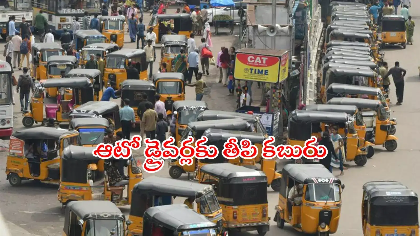 ఆటో డ్రైవర్లకు గుడ్‌న్యూస్.. త్వరలోనే అకౌంట్లలో డబ్బులు, మంత్రి కీలక ప్రకటన