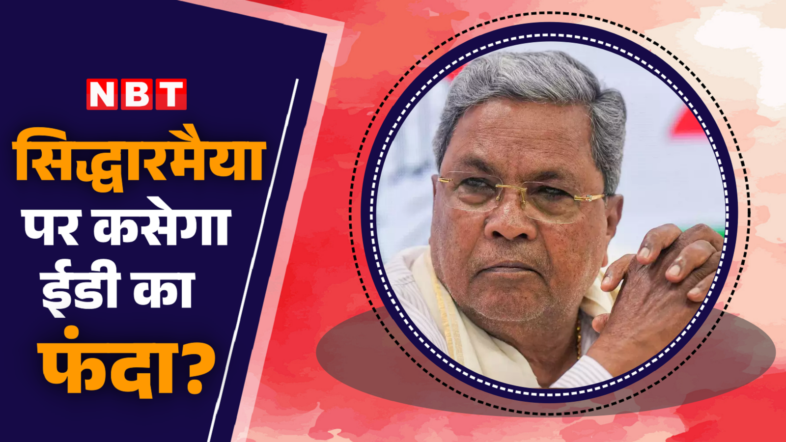 Congress's troubles will increase in Karnataka! ED is preparing to register MUDA case against Siddaramaiah