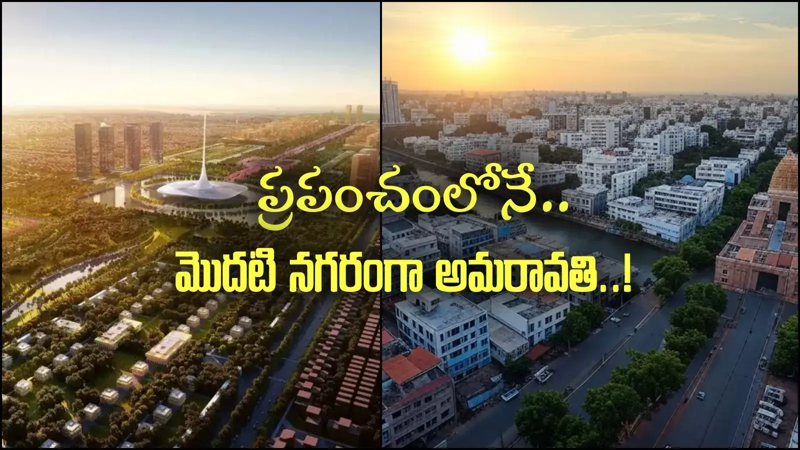 అమరావతికి గోల్డెన్ ఛాన్స్.. అదే జరిగితే ప్రపంచంలోనే మొదటి నగరం..!