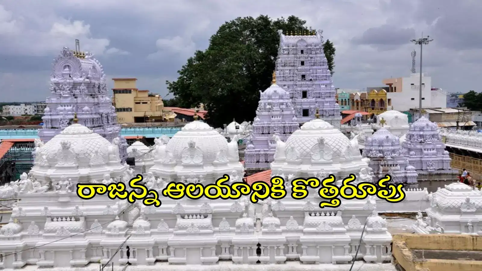 వేములవాడ రాజన్న ఆలయానికి మహర్దశ.. రూ.50 కోట్లు కేటాయింపు, తొలగనున్న భక్తుల ఇబ్బందులు