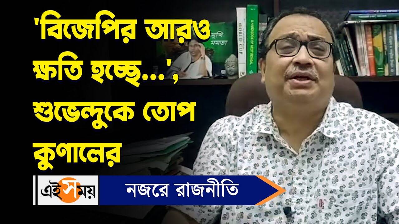 Kunal Ghosh on Suvendu Adhikari : ‘বিজেপির আরও ক্ষতি হচ্ছে’, শুভেন্দুকে তোপ কুণালের – kunal ghosh criticised suvendu adhikari over his comment on diamond harbour lok sabha election 2024 watch video