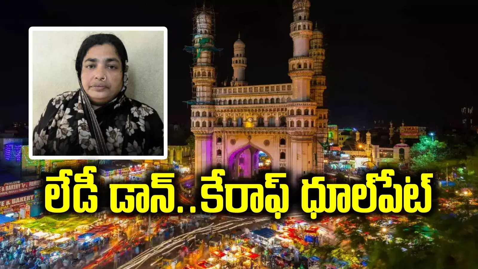 hyd: ధూల్‌పేట లేడీ డాన్ అరెస్ట్.. ఐటీ ఉద్యోగులే ఆమె టార్గెట్.. కథ మామూలుగా లేదుగా..!