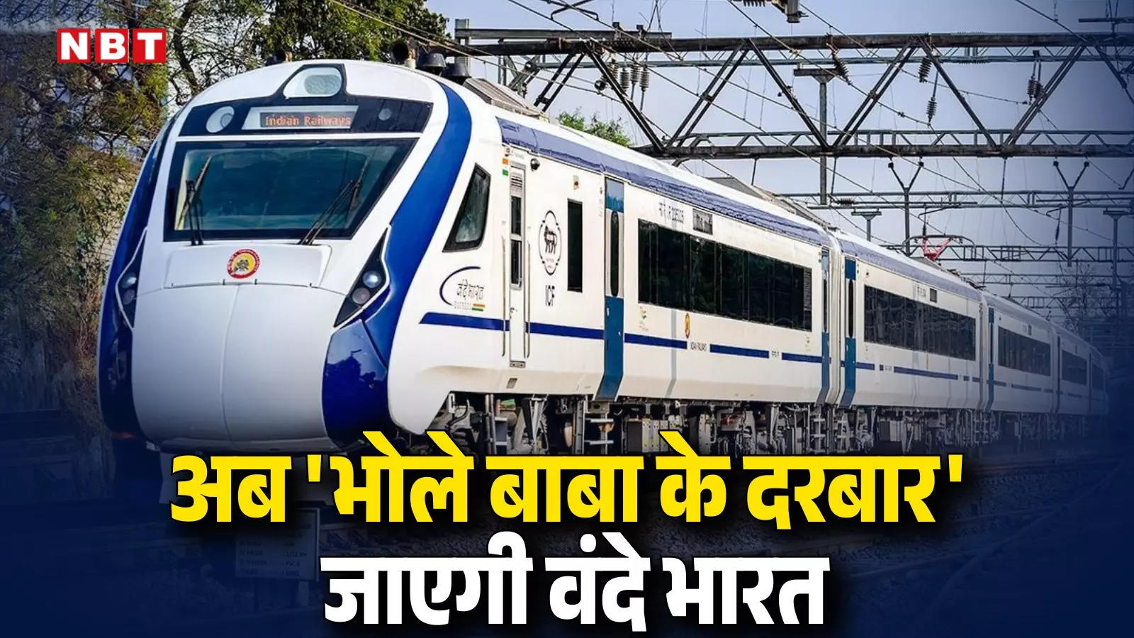 Patna Deoghar Vande Bharat Express: अब पटना से देवघर के लिए वंदे भारत एक्सप्रेस, सुल्तानगंज में जल भरने का भी मिलेगा मौका