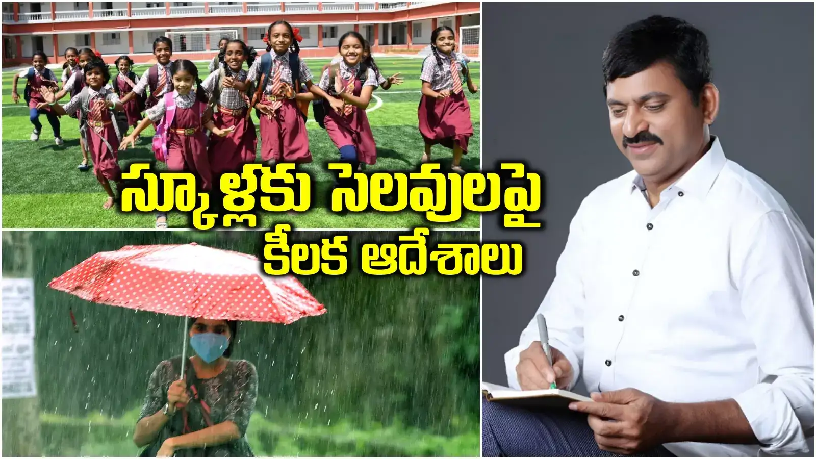 School Holidays: వర్షాల వేళ స్కూళ్లకు సెలవులు.. కలెక్టర్లకు మంత్రి కీలక ఆదేశాలు