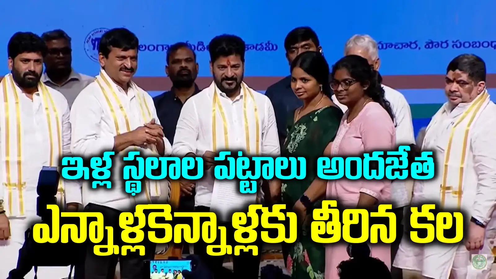 ఇళ్ల స్థలాల పట్టాలు పంపిణీ చేసిన సీఎం రేవంత్ రెడ్డి.. ఆ కుటుంబాల్లో వెల్లివిరిసిన ఆనందం..!