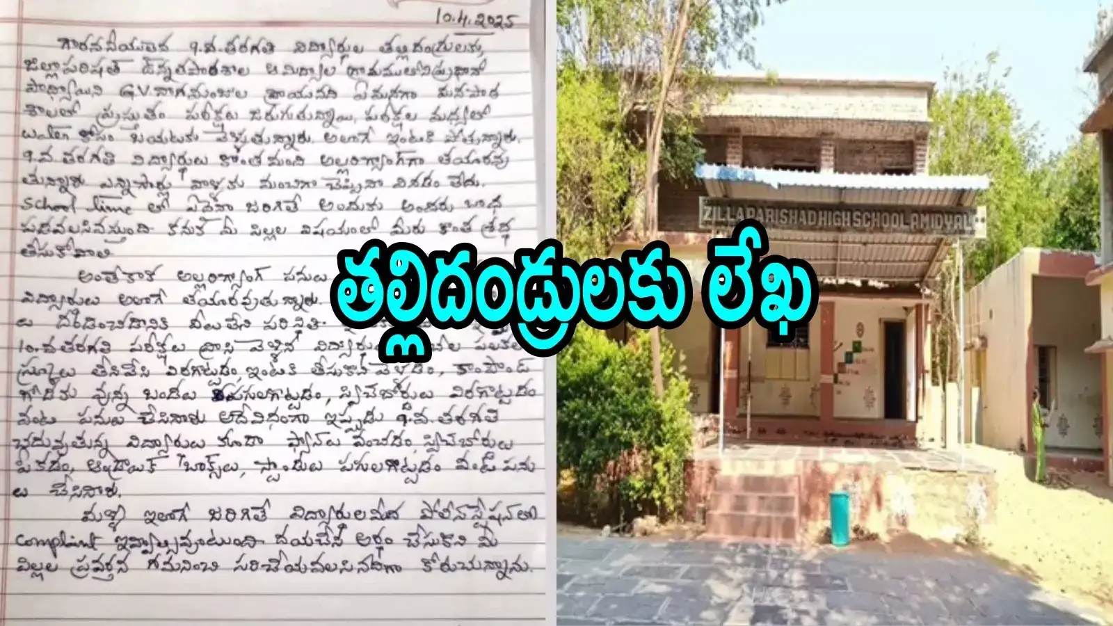 'మీ పిల్లలపై పోలీసులకు ఫిర్యాదు చేస్తాం'.. ప్రభుత్వ స్కూల్ విద్యార్థుల పేరెంట్స్‌కు HM లెటర్