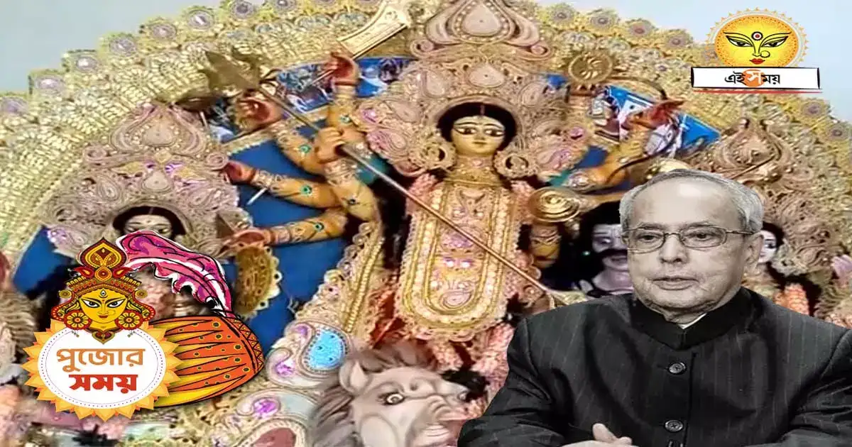 Pranab Mukherjee : আদরের ‘পল্টু’ নেই! মুখোপাধ্যায় বাড়ির পুজোয় হারিয়েছে সেই জৌলুস – pranab mukherjee residence durga puja maintaining old tradition Pranab Mukherjee : আদরের ‘পল্টু’ নেই! মুখোপাধ্যায় বাড়ির পুজোয় হারিয়েছে সেই জৌলুস – pranab mukherjee residence durga puja maintaining old tradition