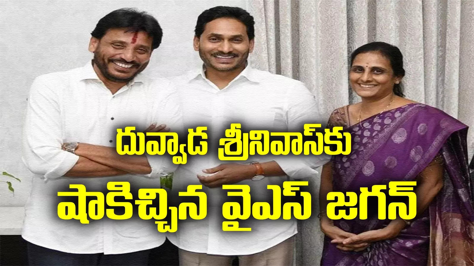 Duvvada srinivas: దువ్వాడ ఎపిసోడ్‌లో ఊహించని ట్విస్ట్.. వైఎస్ జగన్ షాకింగ్ నిర్ణయం