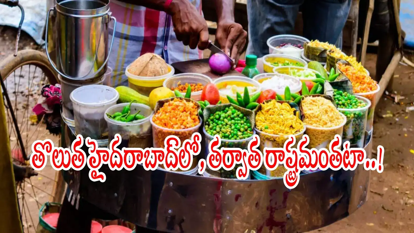 స్ట్రీట్ ఫుడ్ బిజినెస్ చేసేవారికి అలర్ట్.. ప్రభుత్వం కీలక నిర్ణయం, దేశంలోనే తొలిసారి..!