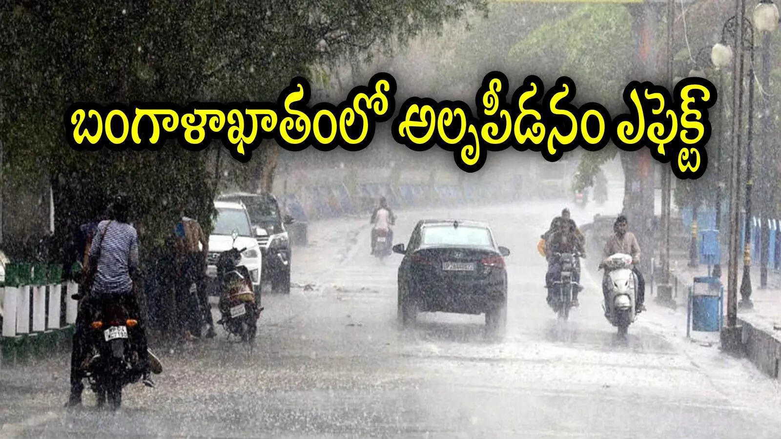 ఏపీ ప్రజలకు వాతావరణశాఖ హెచ్చరిక.. ఈ జిల్లాల్లో అతి భారీ వర్షాలు, జాగ్రత్తగా ఉండాలి