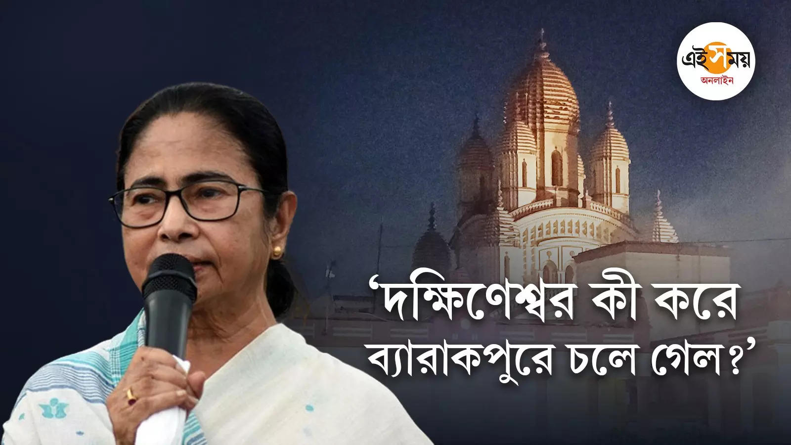 Mamata Banerjee: দক্ষিণেশ্বর আসবে এ বার হাওড়া পুলিশ কমিশনারেটে, সিদ্ধান্ত মুখ্যমন্ত্রীর – cm mamata banerjee announce dakshineswar included in howrah police commissionerate watch video