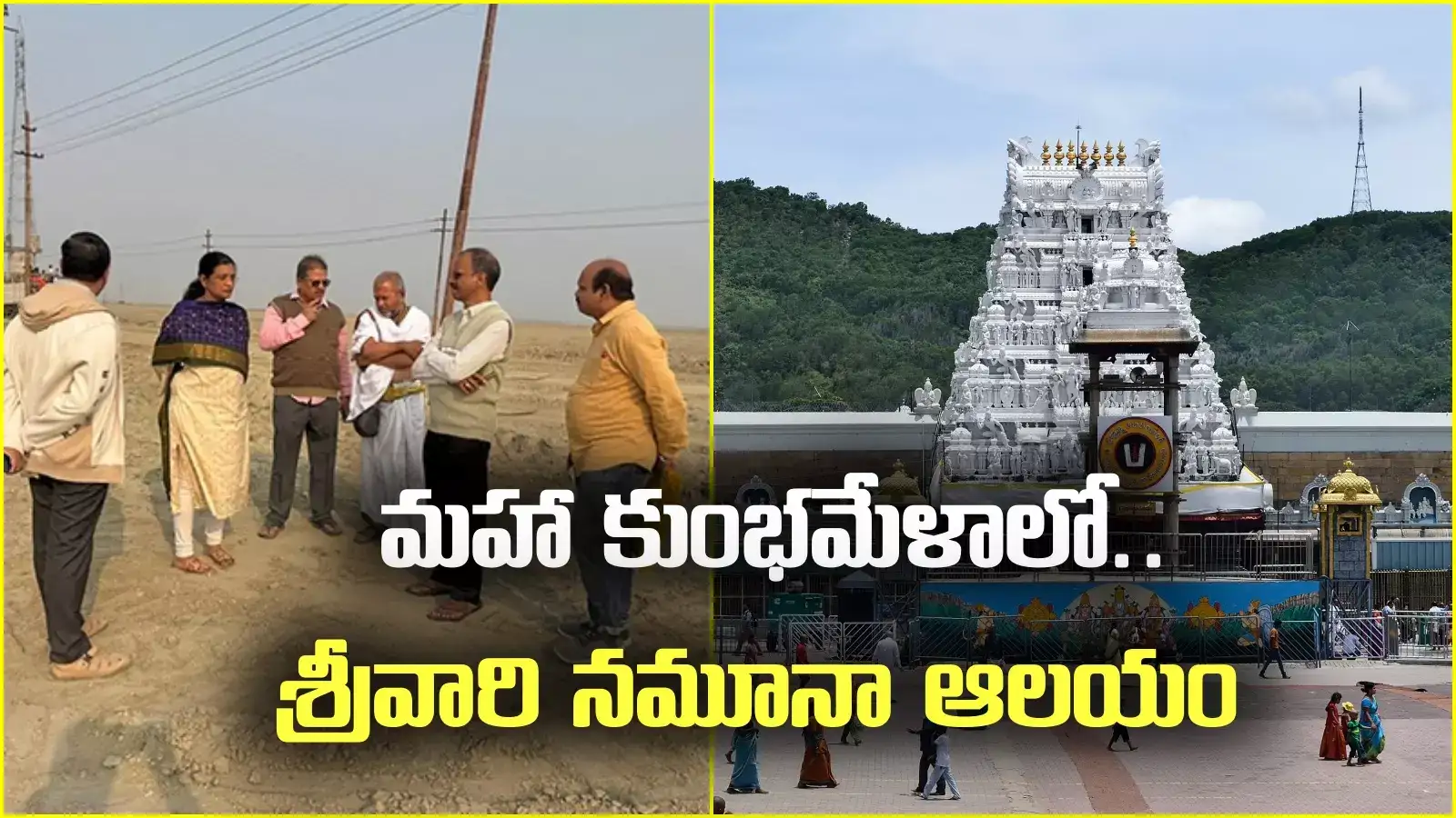 మహా కుంభమేళాలో టీటీడీ మార్క్.. ప్రయాగ్‌రాజ్‌లో శ్రీవారి నమూనా ఆలయం.. ఎన్ని ఎకరాల్లో అంటే?