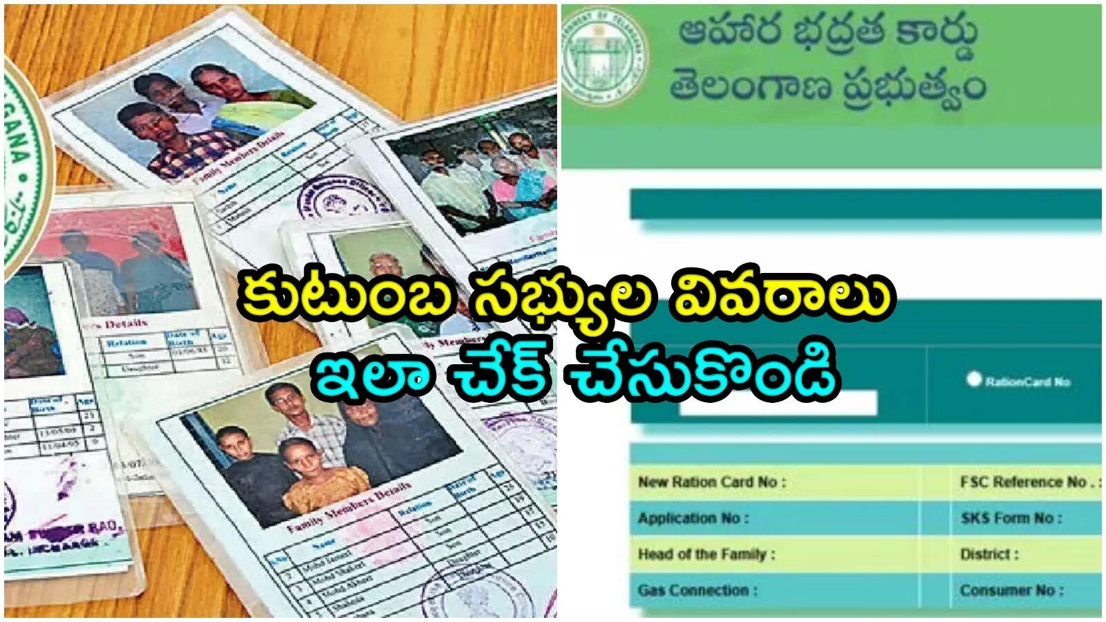 మీకు కొత్తగా రేషన్ కార్డు వచ్చిందా.. కుటుంబ సభ్యుల వివరాలు ఇలా చేక్ చేసుకొండి