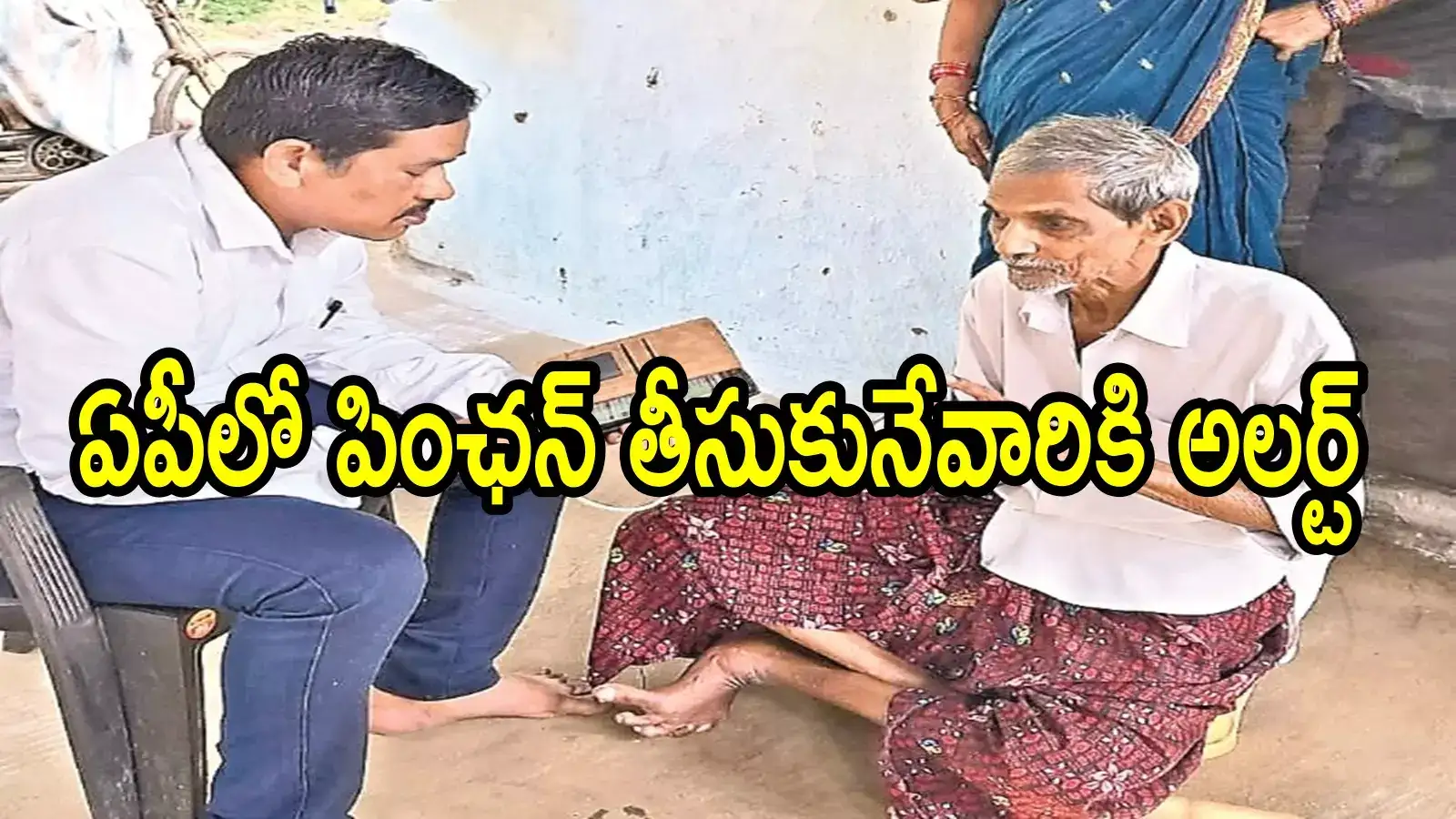 ఏపీలో పింఛన్ తీసుకునేవారికి శుభవార్త.. మంచి ఛాన్స్, చాలా సింపుల్.. ఇలా చేస్తే చాలు