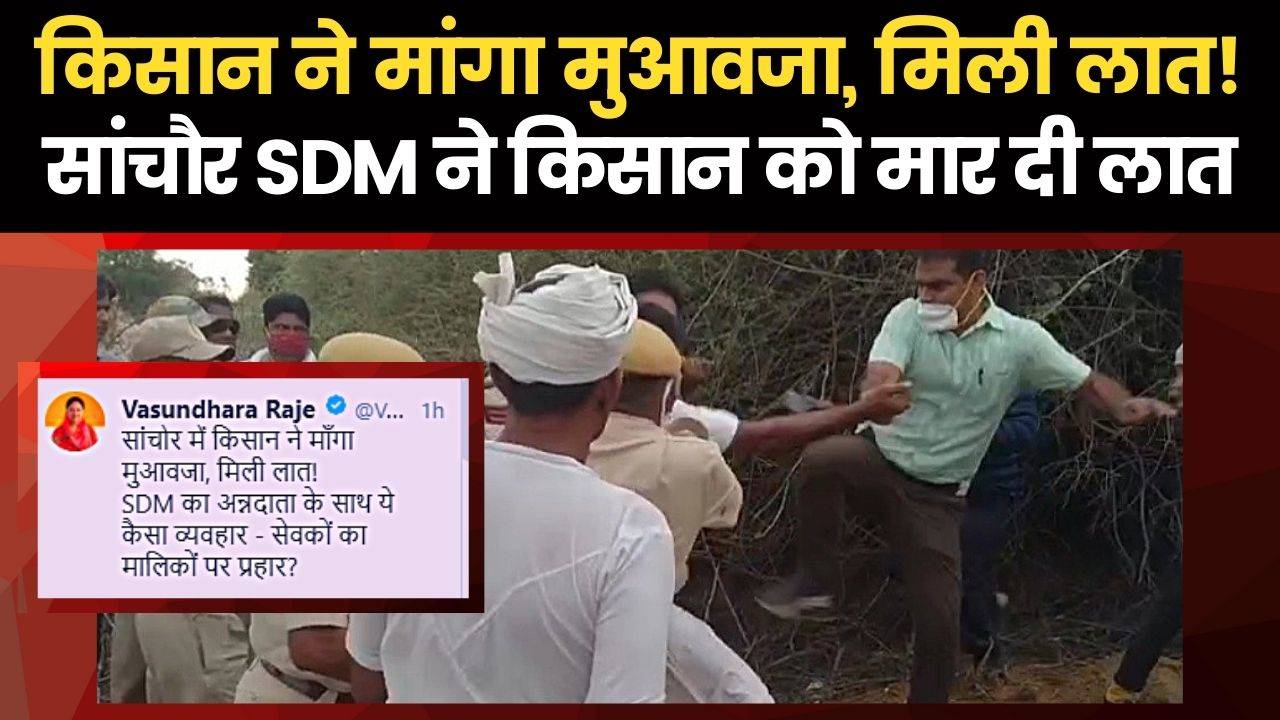 rajasthan me kisan ko sdm ne laat mari aur video viral hua: राजस्थान के जालोर में किसान को एसडीएम ने लात मारी तो वीडियो वायरल हुआ | Navbharat Times