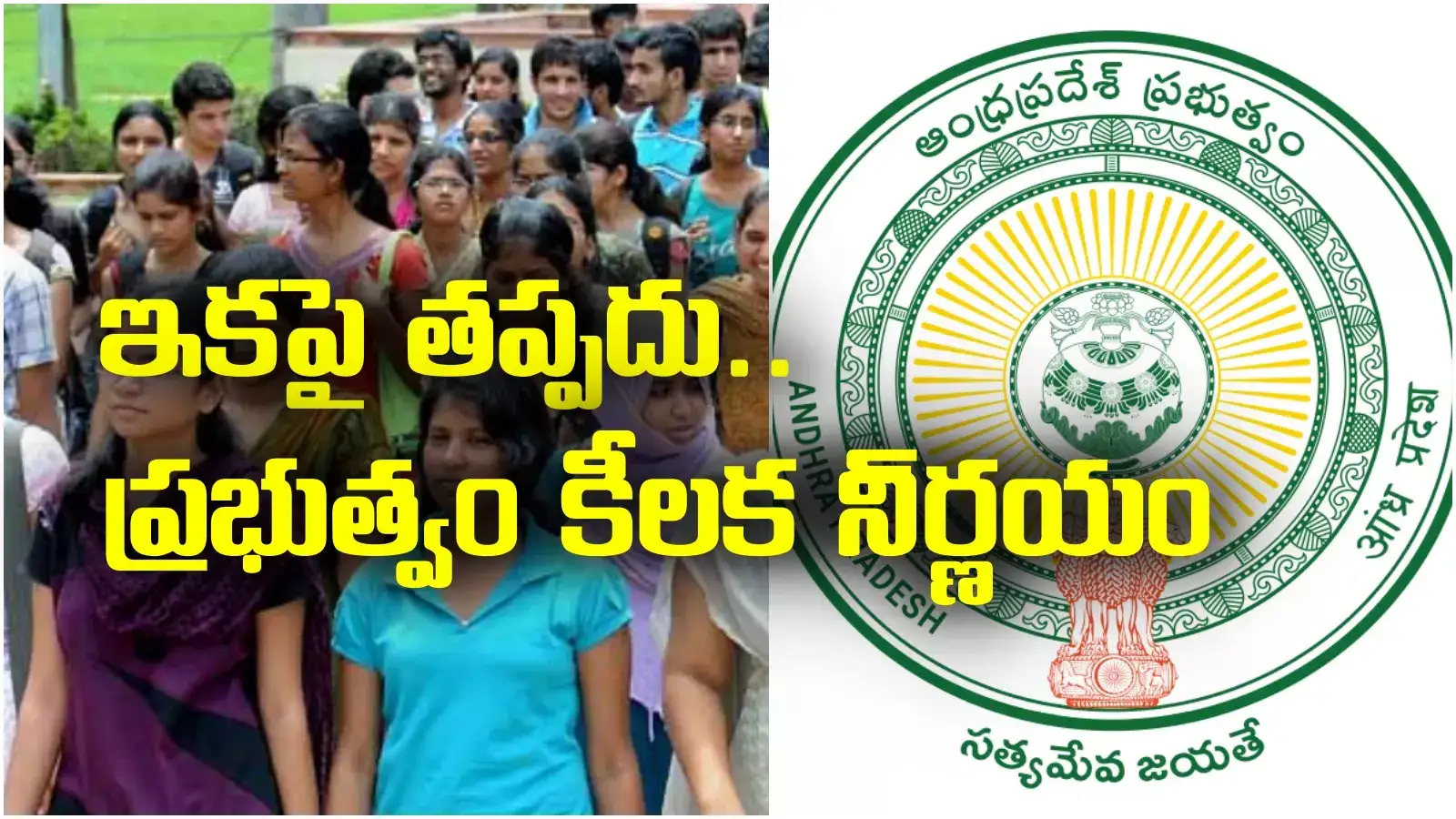 AP NEWS: డిగ్రీ, పీజీ విద్యార్థులకు అలర్ట్.. ఏపీ ప్రభుత్వం కీలక నిర్ణయం.. ఇకపై అది తప్పనిసరి..