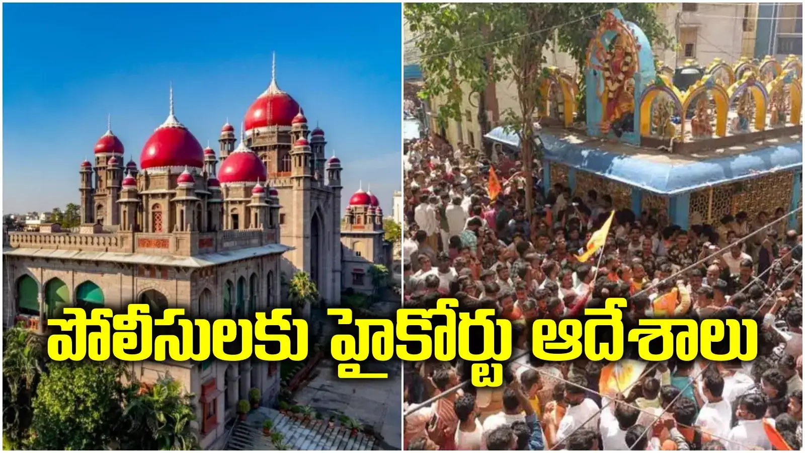 వాటన్నింటినీ వెంటనే తొలగించండి.. ముత్యాలమ్మ విగ్రహ ధ్వంసంపై హైకోర్టు కీలక ఆదేశాలు..!