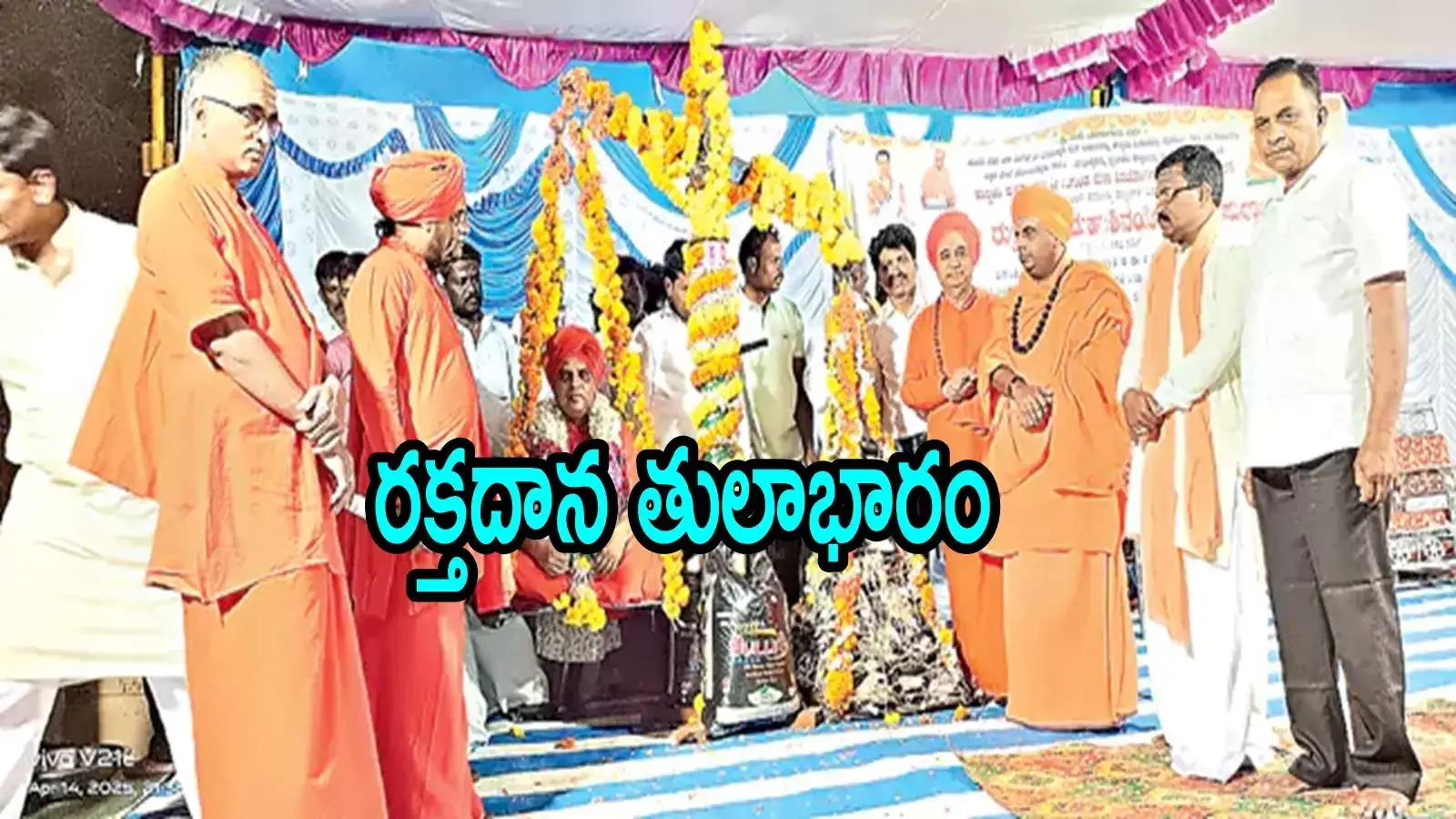 కర్నూలు: మహంత స్వామీజీకి వినూత్నంగా తులాభారం.. భక్తులు దానం చేసిన రక్తంతో!