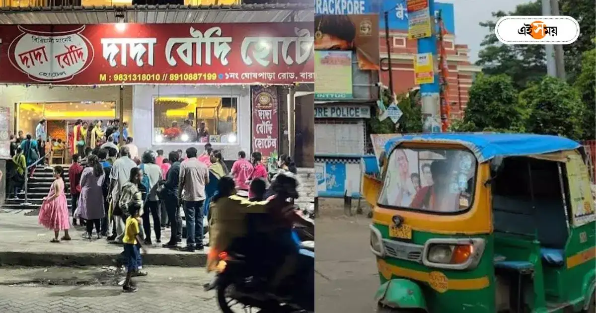 Dada Boudi Biriyani Barrackpore : ট্রেন-বাস নয়, কলকাতা থেকে অটোতে নামমাত্র খরচে খেয়ে আসুন দাদা বৌদি বিরিয়ানি – dada boudi biriyani reach barrackpore by auto from kolkata know details
