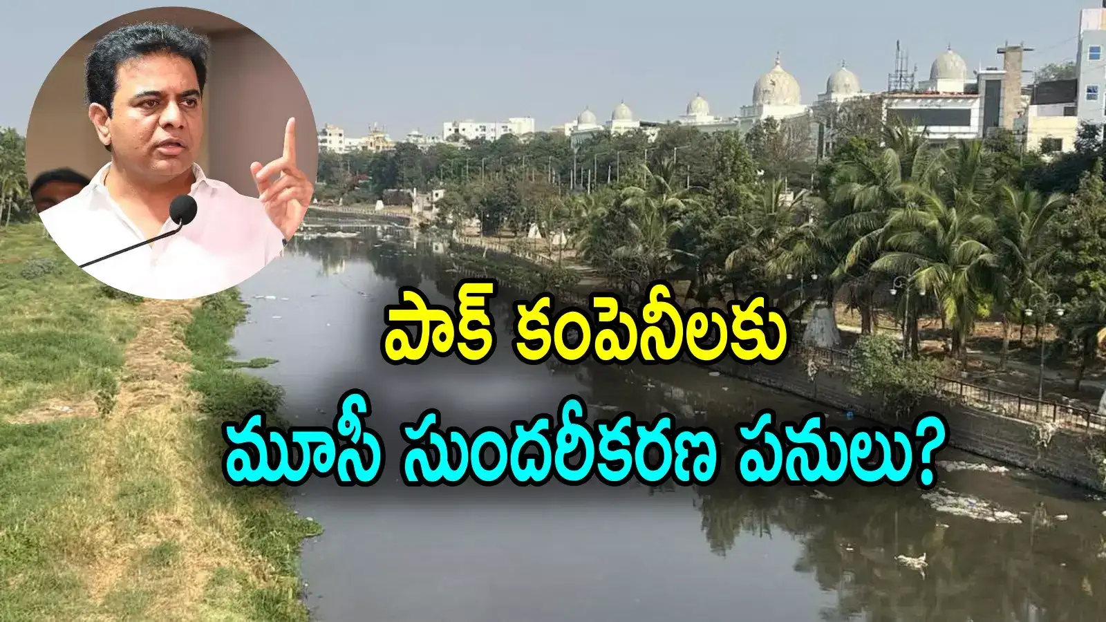 KTR: పాకిస్తాన్ కంపెనీలకు మూసీ సుందరీకరణ ప్రాజెక్ట్, వేలకోట్ల స్కామ్.. కేటీఆర్ సంచలన ఆరోపణలు