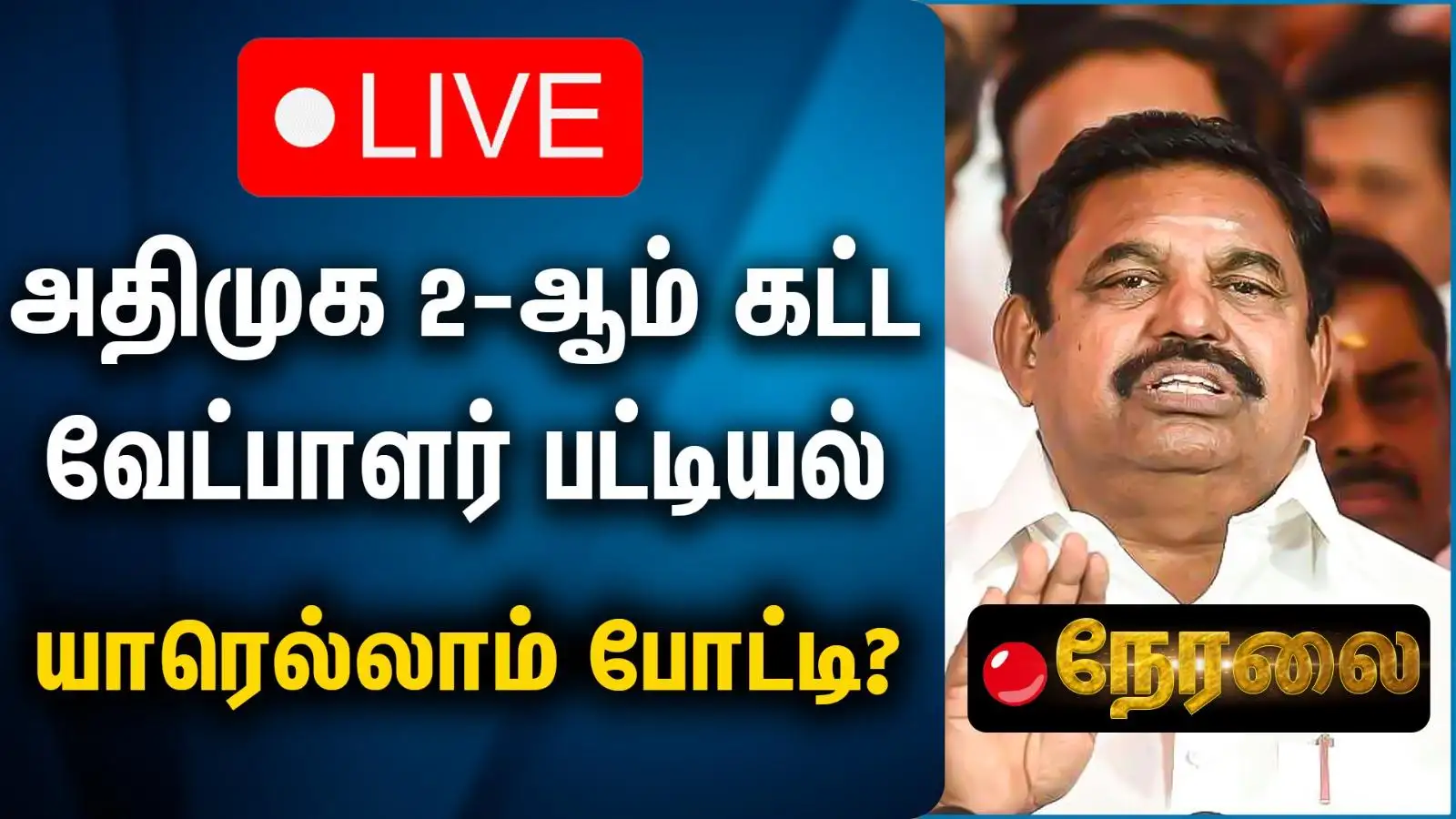 வேட்பாளர்களை அறிவித்த அதிமுக: 33 வேட்பாளர்களுடன் களமிறங்கும் எடப்பாடி பழனிசாமி 