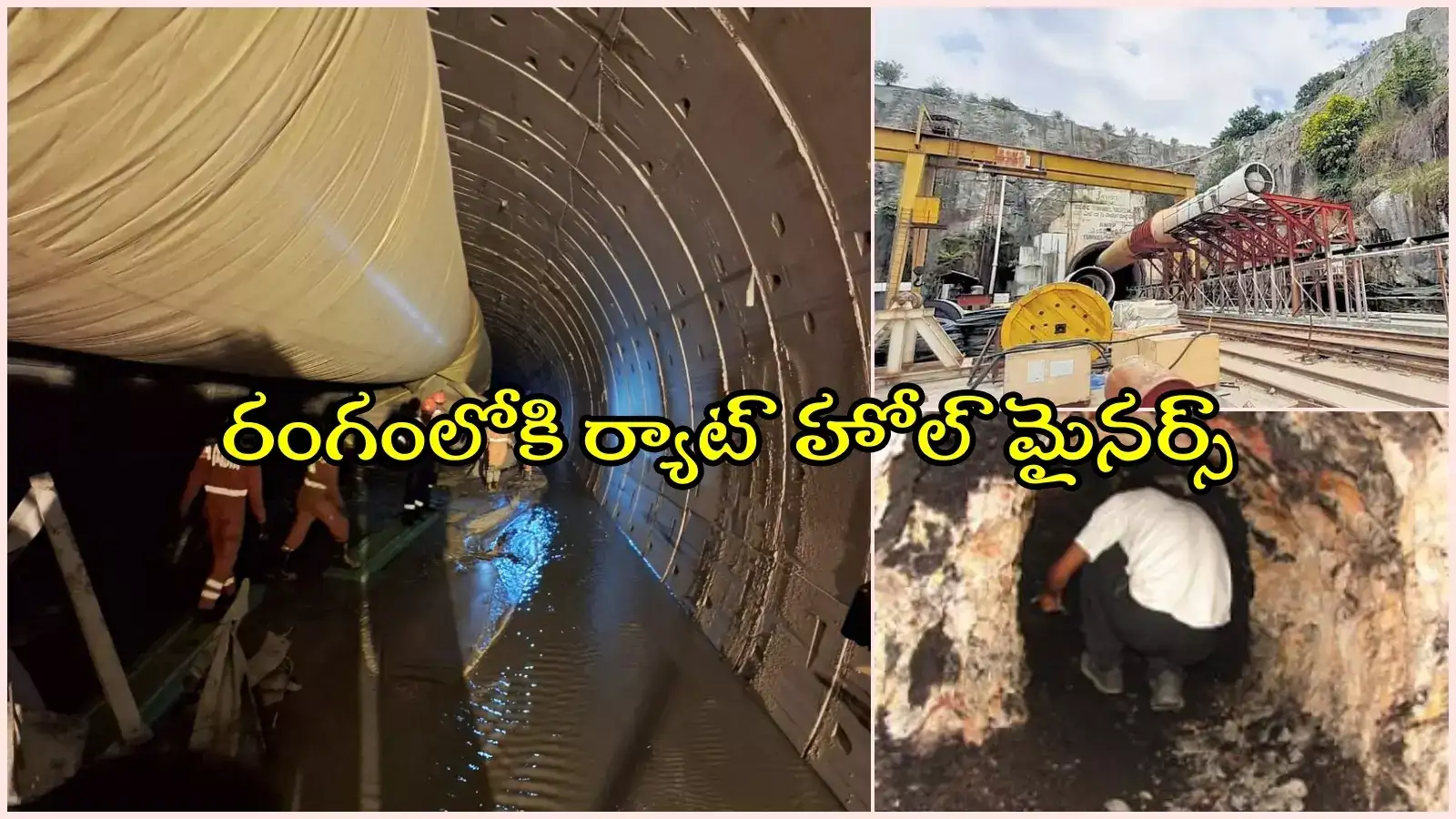 ఆపరేషన్ SLBC.. రంగంలోకి ర్యాట్ హోల్ మైనర్స్.. అసలేంటి విధానం..?
