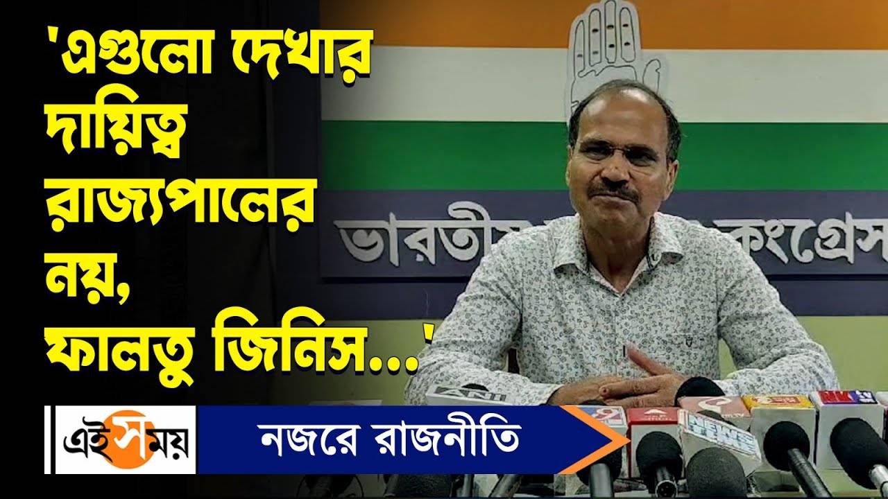 Adhir Ranjan Chowdhury : ‘এগুলো দেখার দায়িত্ব রাজ্যপালের নয়, ফালতু জিনিস’ কটাক্ষ অধীরের – congress leader adhir ranjan chowdhury slams cv ananda bose over saying bengal facing financial breakdown watch video