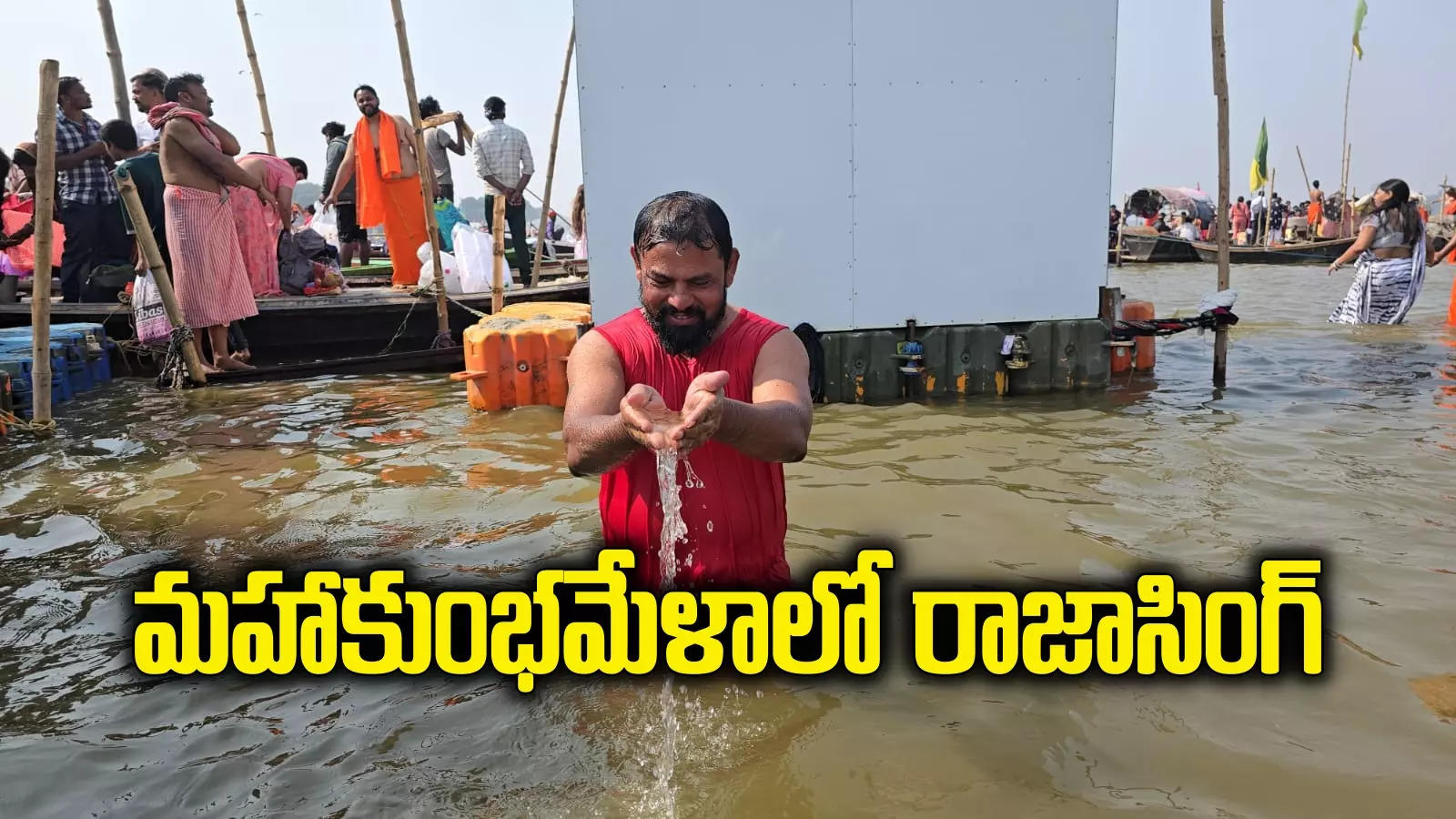 బుద్ధిలేని అధ్యక్షుడు వచ్చాడని ప్రజలు నవ్వుతున్నారు.. కుంభమేళాలో రాజాసింగ్ కామెంట్స్