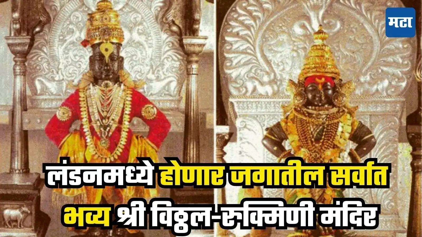 Shri Vitthal Rukmini Temple : लंडनमध्ये होणार जगातील सर्वात भव्य श्री विठ्ठल-रुक्मिणी मंदिर; पंढरपूर ते लंडन वारीचा ऐतिहासिक प्रवास Shri Vitthal Rukmini Temple : लंडनमध्ये होणार जगातील सर्वात भव्य श्री विठ्ठल-रुक्मिणी मंदिर; पंढरपूर ते लंडन वारीचा ऐतिहासिक प्रवास