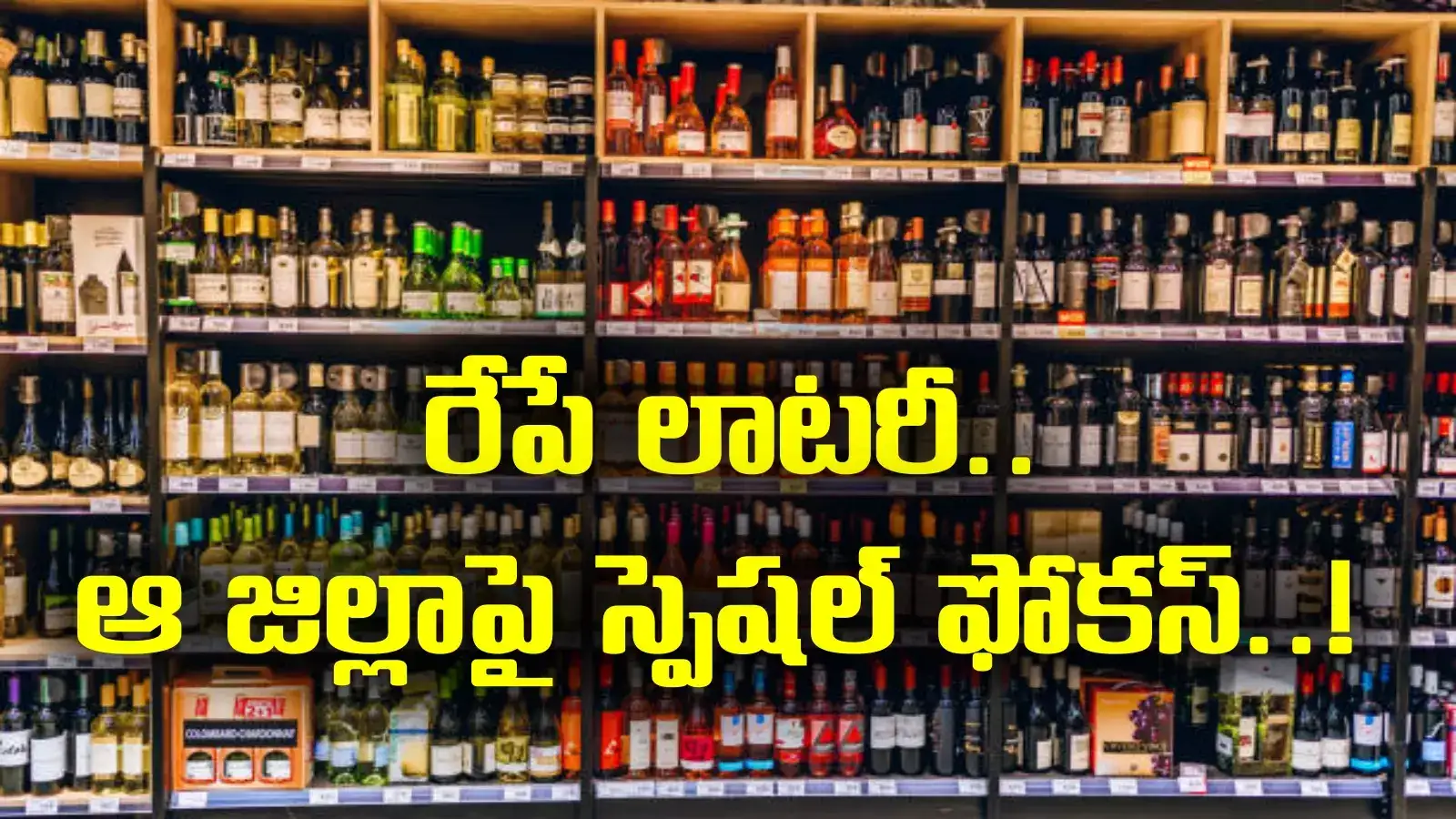 AP Liquor: మందుబాబులకు సూపర్ న్యూస్.. ఇంకో రెండు రోజులే..