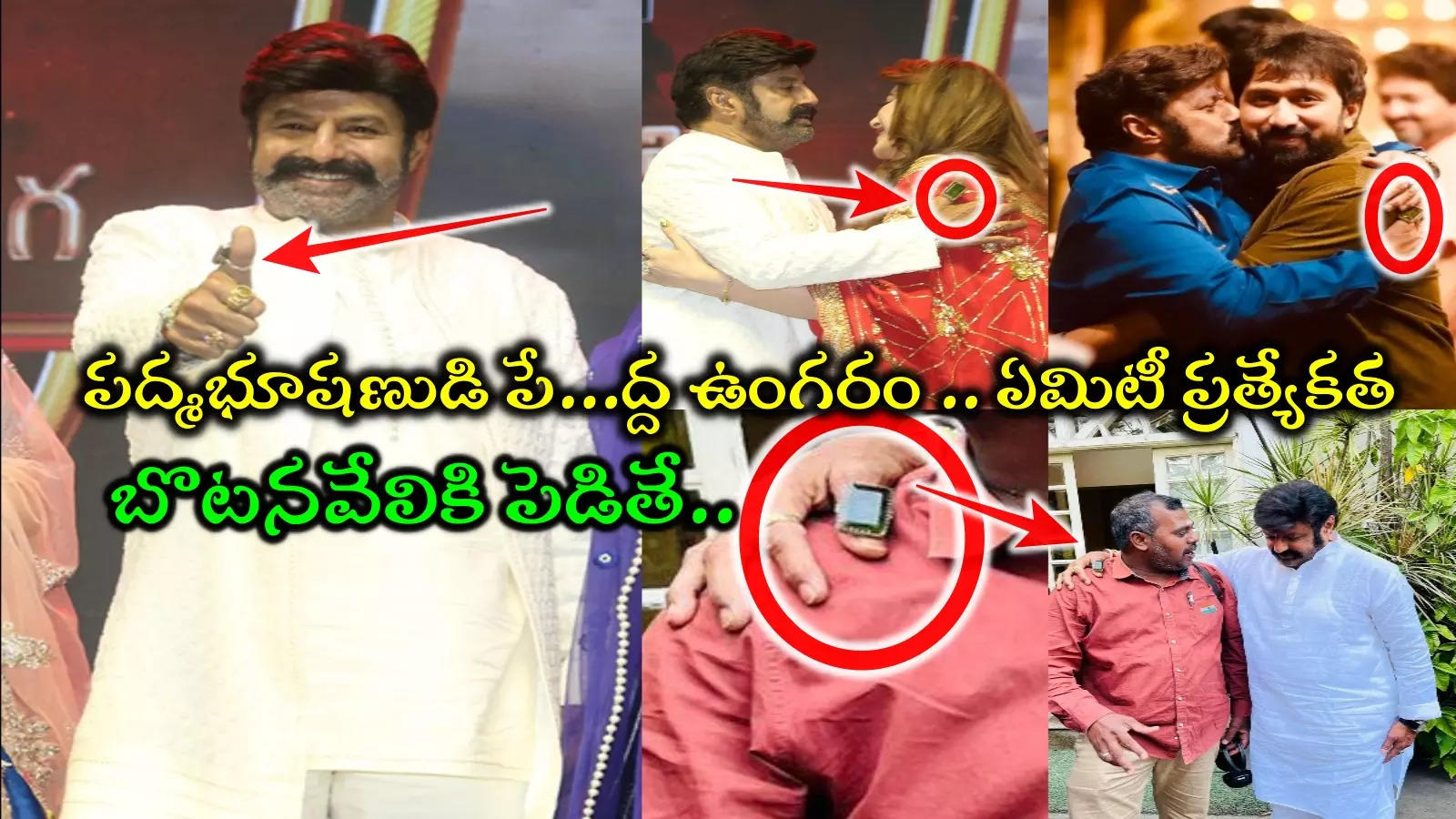 Balakrishna Ring: బాలకృష్ణని ‘పద్మభూషణ్’ చేసింది ఆ పచ్చరంగు ఉంగరమేనా? నిజంగానే అంత మహిమ ఉన్నదా?