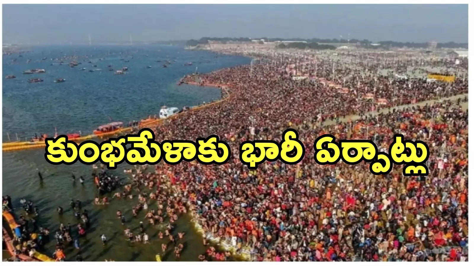 Prayagraj: మహా కుంభమేళా.. తొక్కిసలాటల నివారణకు ‘రంగుల దారి’