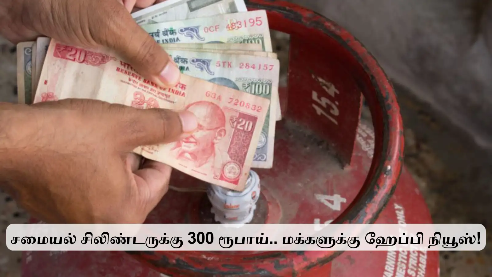 சமையல் சிலிண்டருக்கு 300 ரூபாய் மானியம்.. பொதுமக்களுக்கு செம ஹேப்பி நியூஸ்! 
