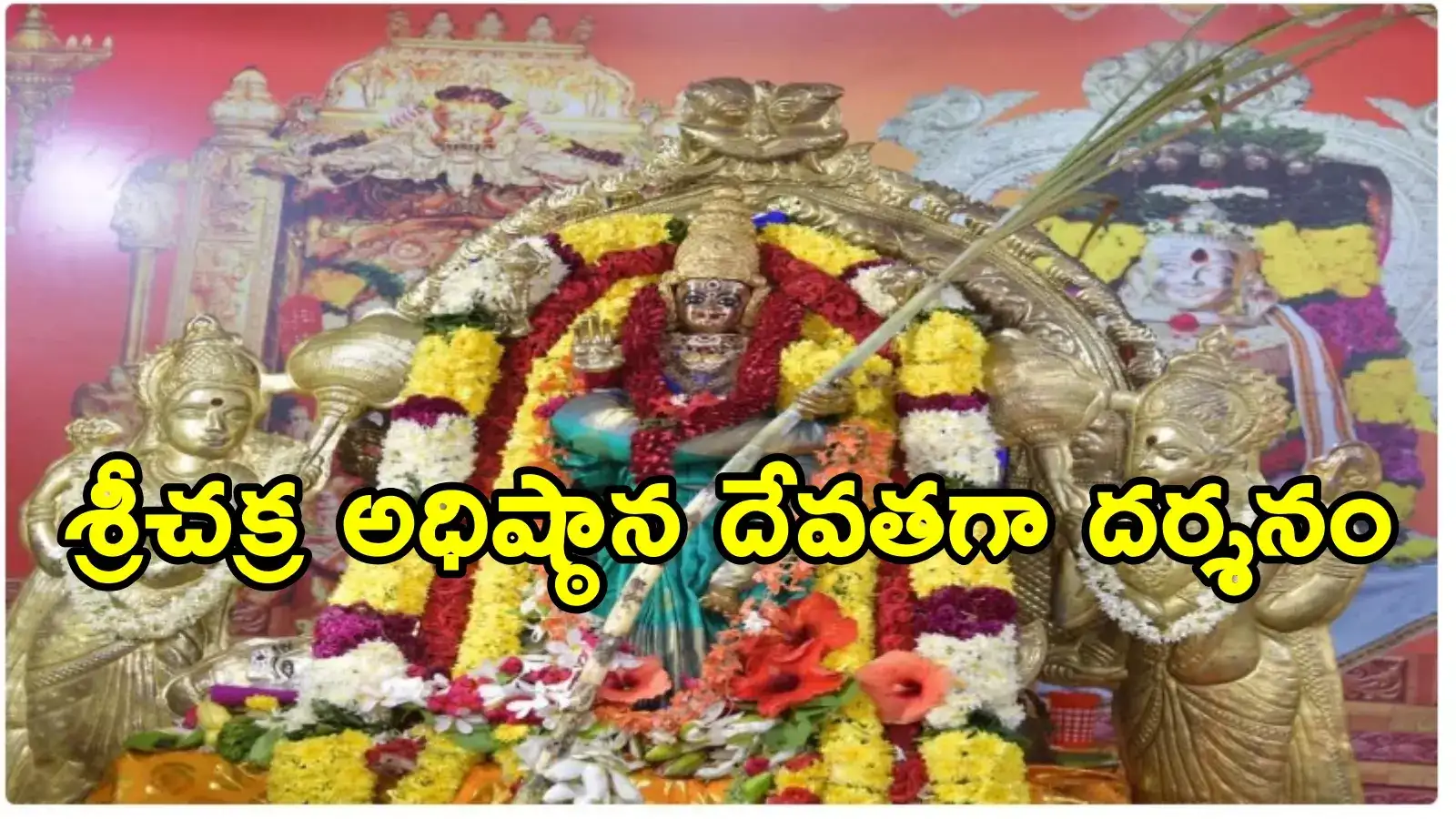 Dussehra 2024: ఇంద్రకీలాద్రిపై శరన్నవరాత్రులు... నాలుగో రోజు లలితా త్రిపుర సుందరీ దేవిగా కనకదుర్గమ్మ