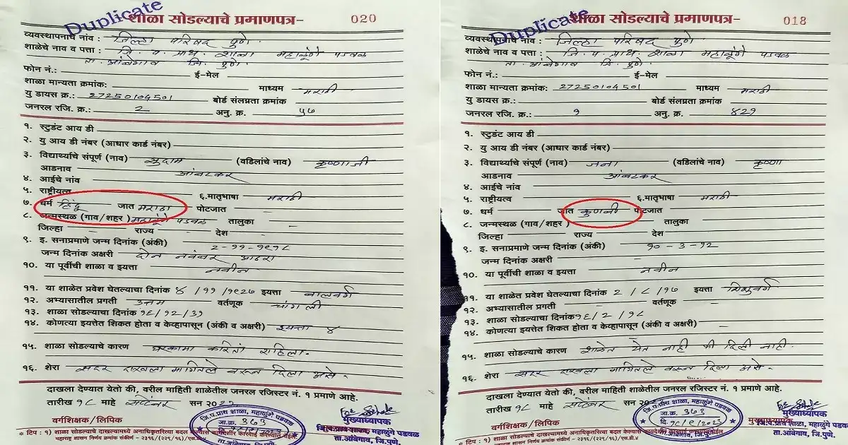 सख्ख्या भावांच्या दाखल्यांवर जातीची नोंद वेगळी; एकाची कुणबी तर दुसऱ्याची मराठा, शिंदे समितीवर प्रश्नचिन्ह सख्ख्या भावांच्या दाखल्यांवर जातीची नोंद वेगळी; एकाची कुणबी तर दुसऱ्याची मराठा, शिंदे समितीवर प्रश्नचिन्ह