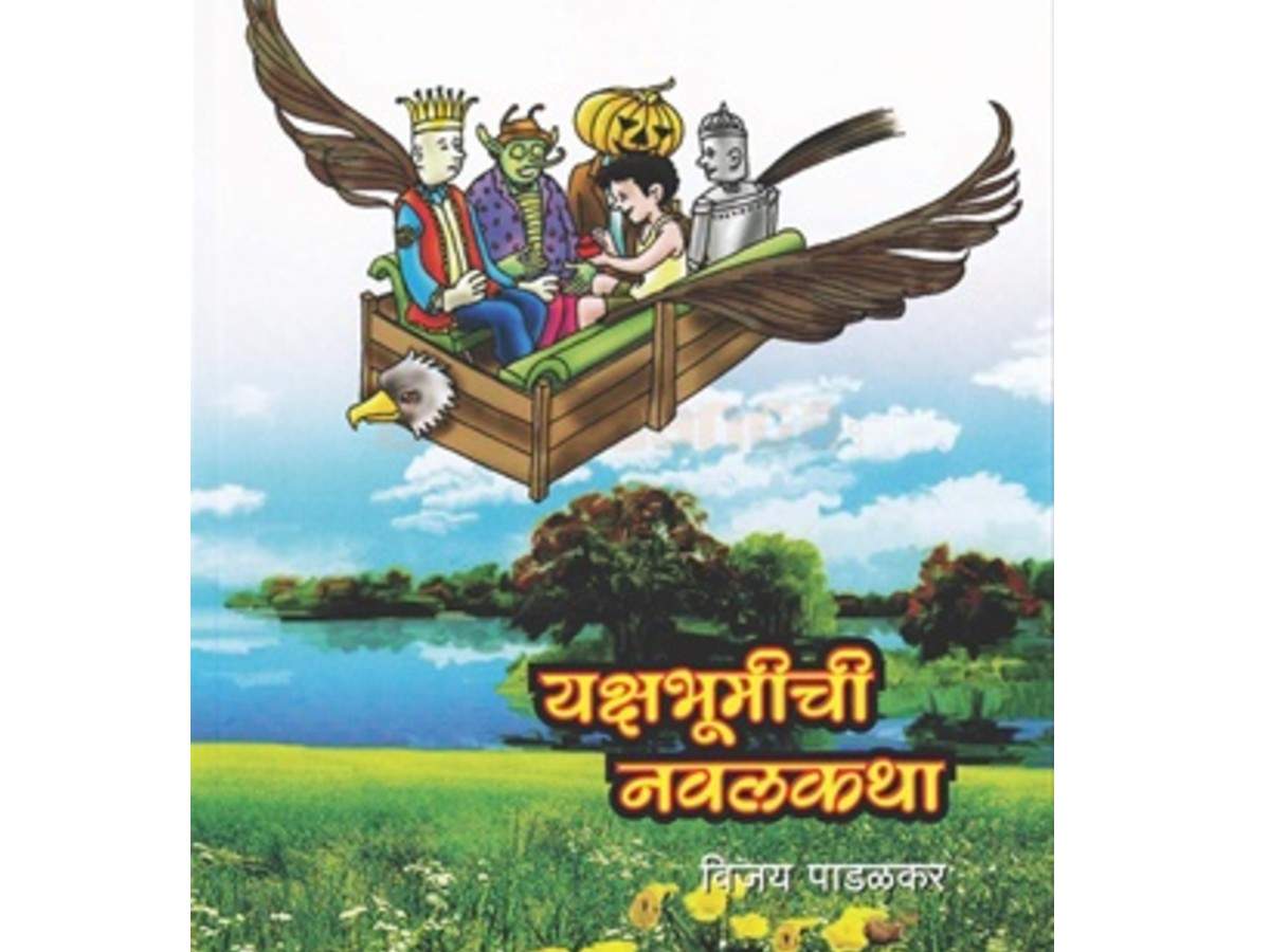 अद्भुत विश्वाची सफर - renu gavaskar review on yakshabhumichi navalkatha ...