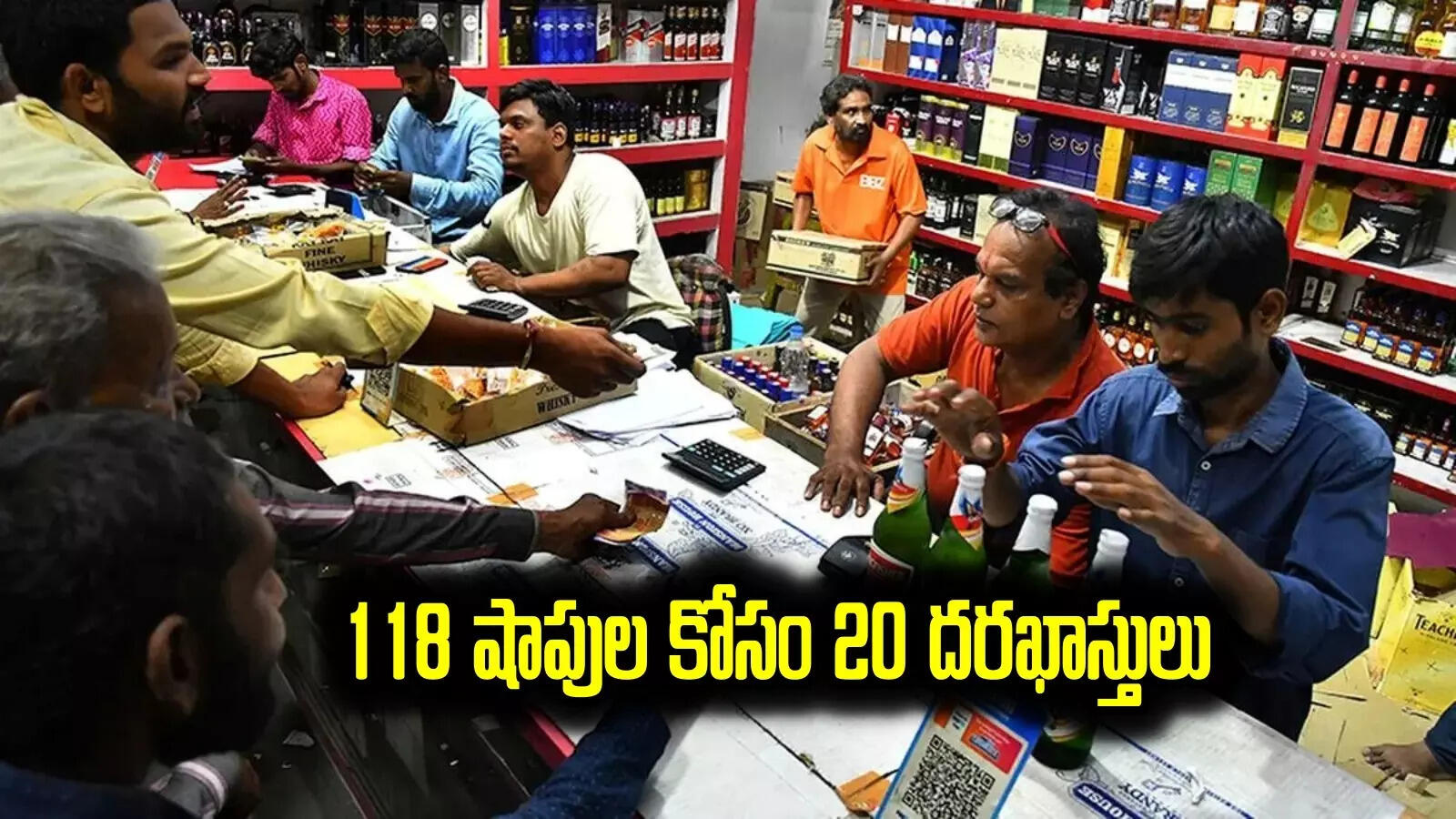 మద్యం దుకాణాలకు తగ్గిన దరఖాస్తులు.. అక్కడ 20 మాత్రమే..