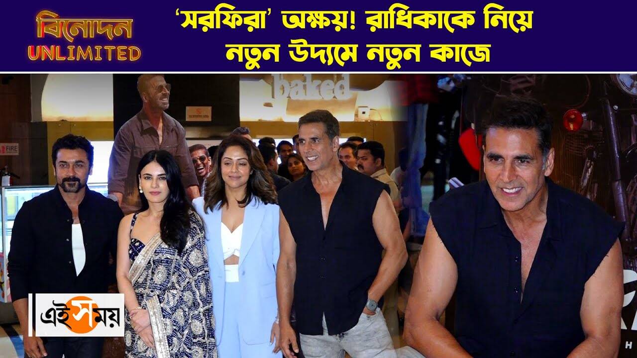 Akshay Kumar Sarfira Screening : ‘সরফিরা’ অক্ষয়! রাধিকাকে নিয়ে নতুন উদ্যমে নতুন কাজে – sarfira movie special screening akshay kumar posed with suriya, jyotika and radhika madan watch video