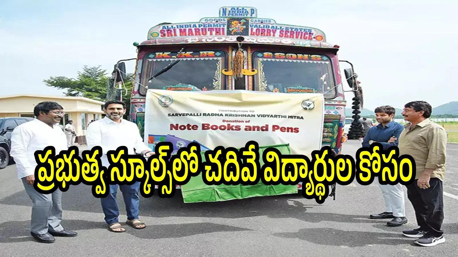 ఏపీ ప్రభుత్వ స్కూల్స్ కోసం హైదరాబాద్ కంపెనీ భారీ విరాళం.. విద్యార్థులకు స్పెషల్‌గా