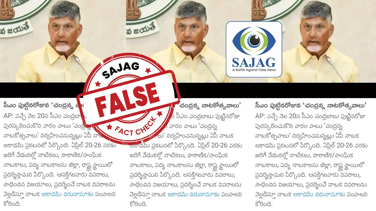 చంద్రబాబు పుట్టిన రోజు సందర్భంగా 'చంద్రన్న నాటకోత్సవాలు'.. తీరా ఆరా తీస్తే ట్విస్ట్